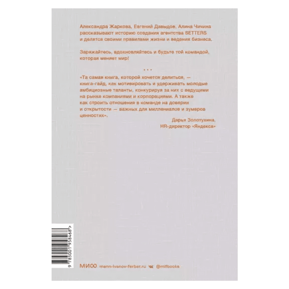 Книга "SETTERS: Команды, которые меняют мир", Александра Жаркова, Евгений Давыдов, Алина Чичина - 2
