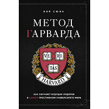 Книга "Метод Гарварда. Как обучают будущих лидеров в самом престижном университете мира"