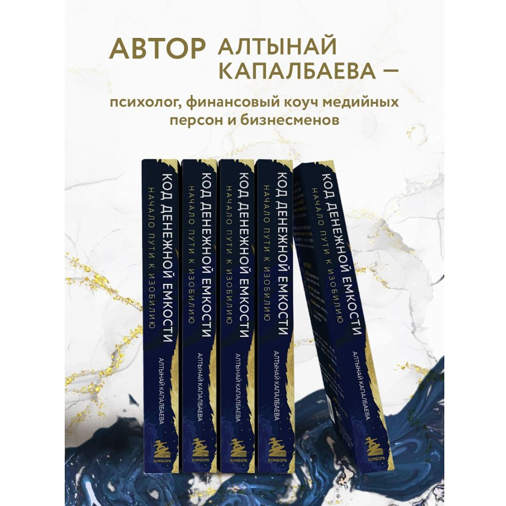 Книга "Код денежной емкости. Начало пути к изобилию", Алтынай Капалбаева - 4